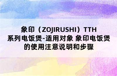 象印（ZOJIRUSHI）TTH系列电饭煲-适用对象 象印电饭煲的使用注意说明和步骤